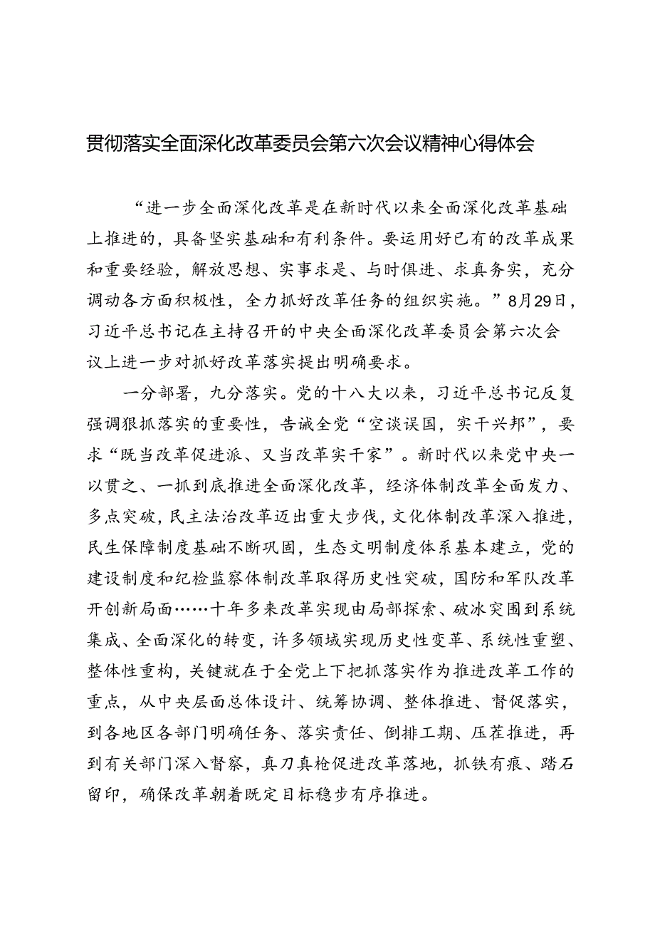 2024年落实全面深化改革委员会第六次会议精神心得体会.docx_第1页