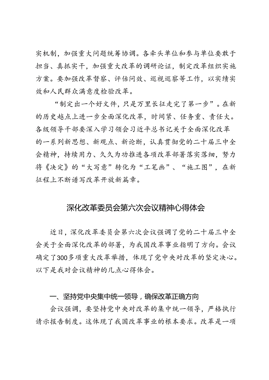 2024年落实全面深化改革委员会第六次会议精神心得体会.docx_第3页