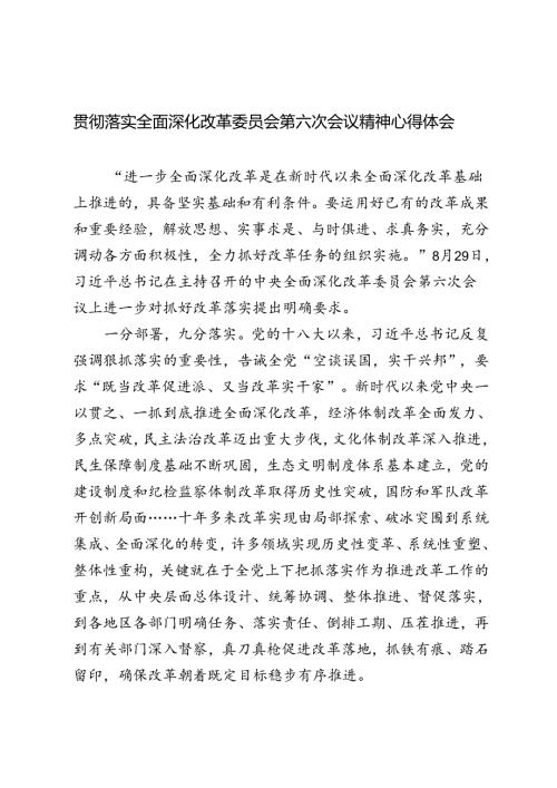 2024年落实全面深化改革委员会第六次会议精神心得体会.docx