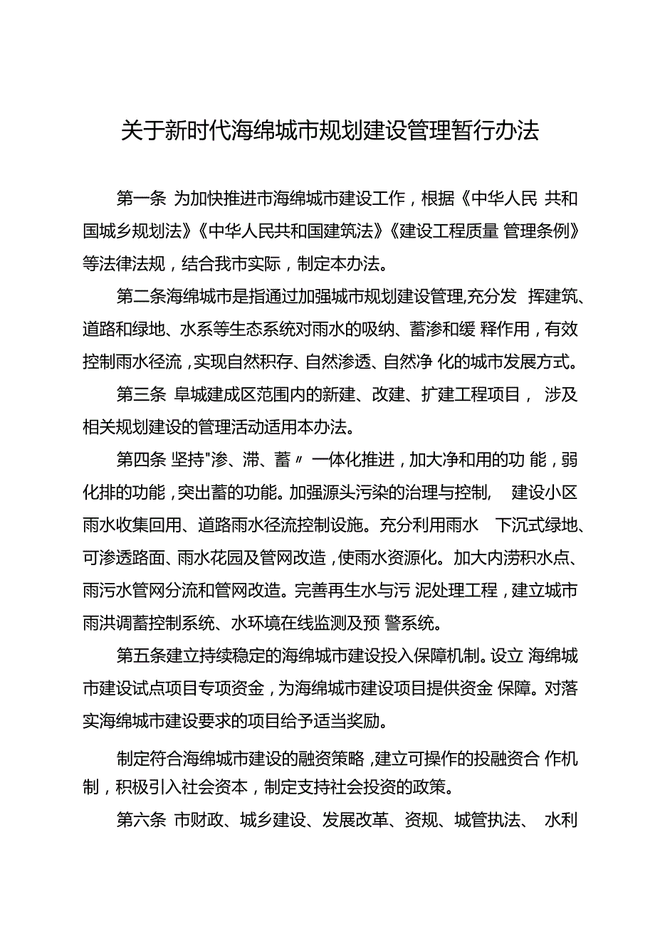 关于新时代海绵城市规划建设管理暂行办法.docx