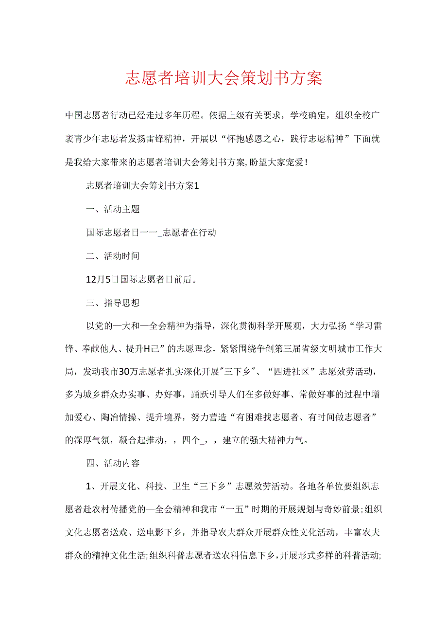 志愿者培训大会策划书方案.docx_第1页