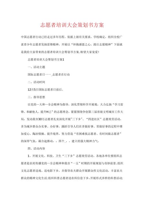 志愿者培训大会策划书方案.docx
