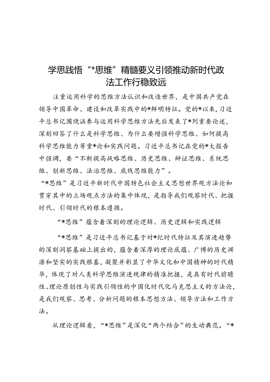 学思践悟“七大思维”精髓要义 引领推动新时代政法工作行稳致远.docx_第1页