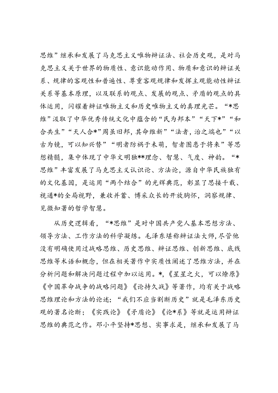 学思践悟“七大思维”精髓要义 引领推动新时代政法工作行稳致远.docx_第2页