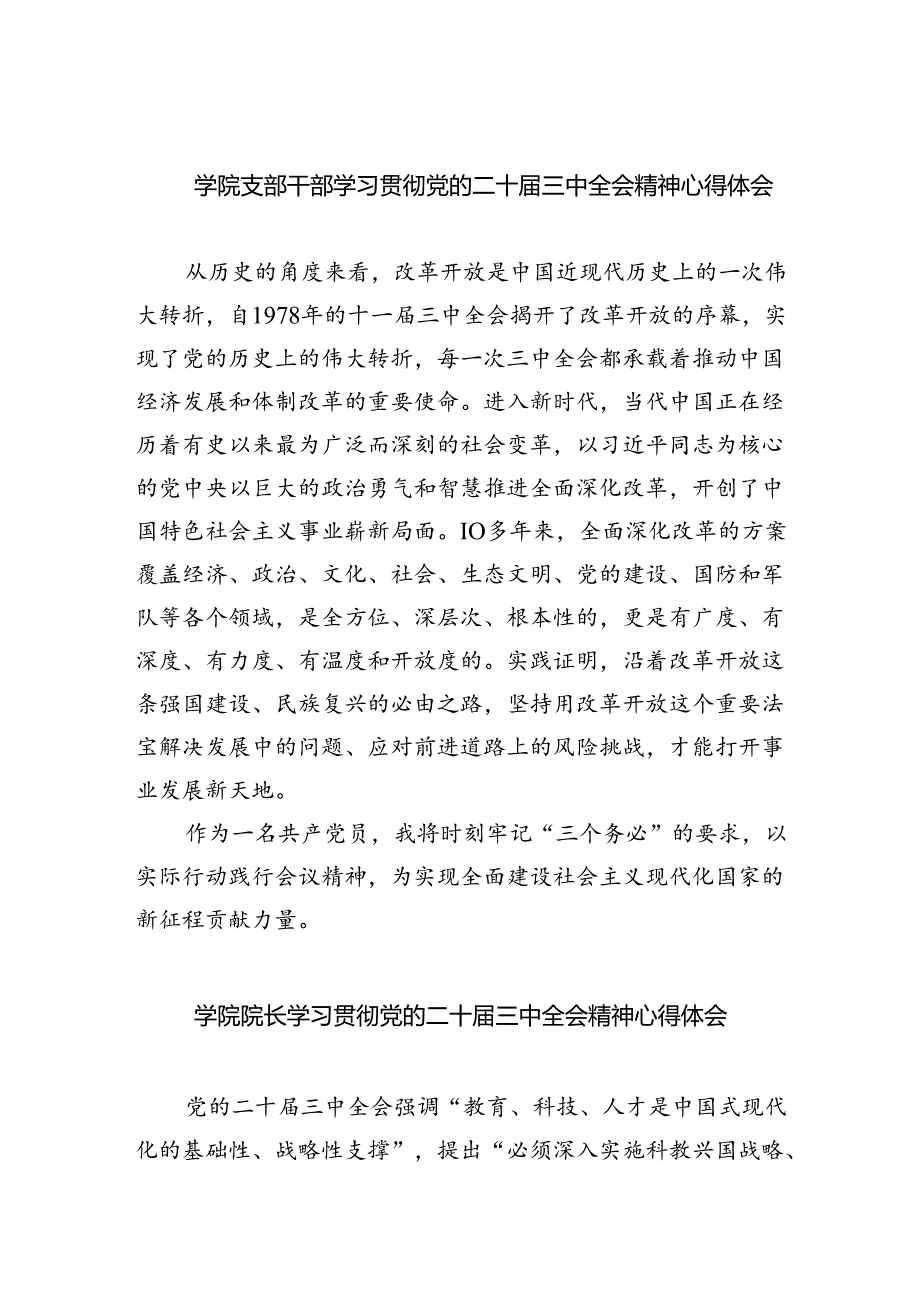 学院支部干部学习贯彻党的二十三中全会精神心得体会（共7篇）.docx_第1页