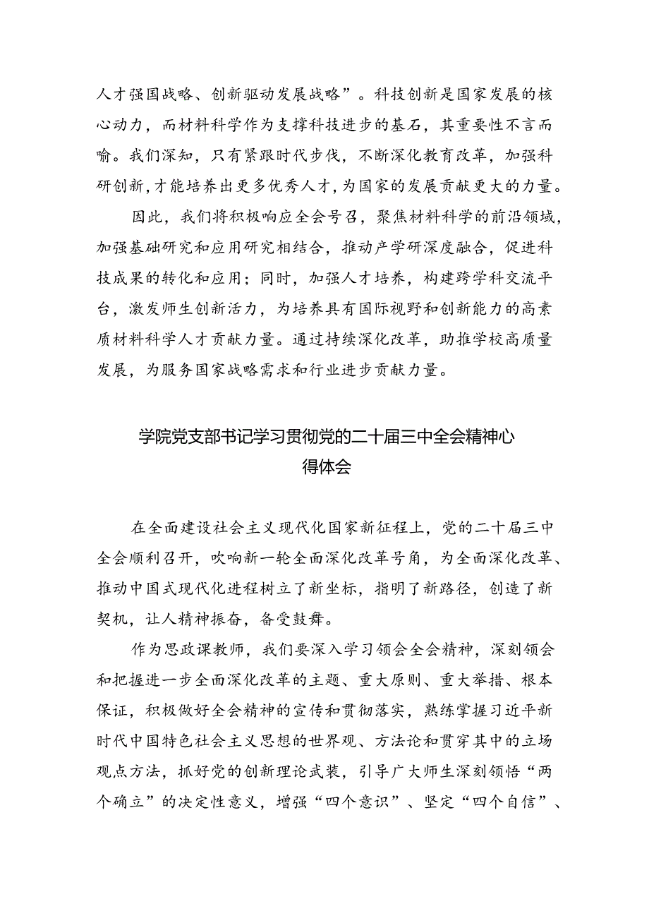 学院支部干部学习贯彻党的二十三中全会精神心得体会（共7篇）.docx_第2页