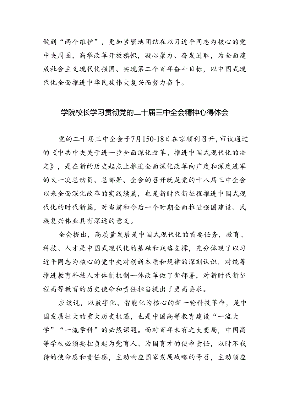 学院支部干部学习贯彻党的二十三中全会精神心得体会（共7篇）.docx_第3页
