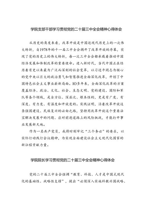 学院支部干部学习贯彻党的二十三中全会精神心得体会（共7篇）.docx