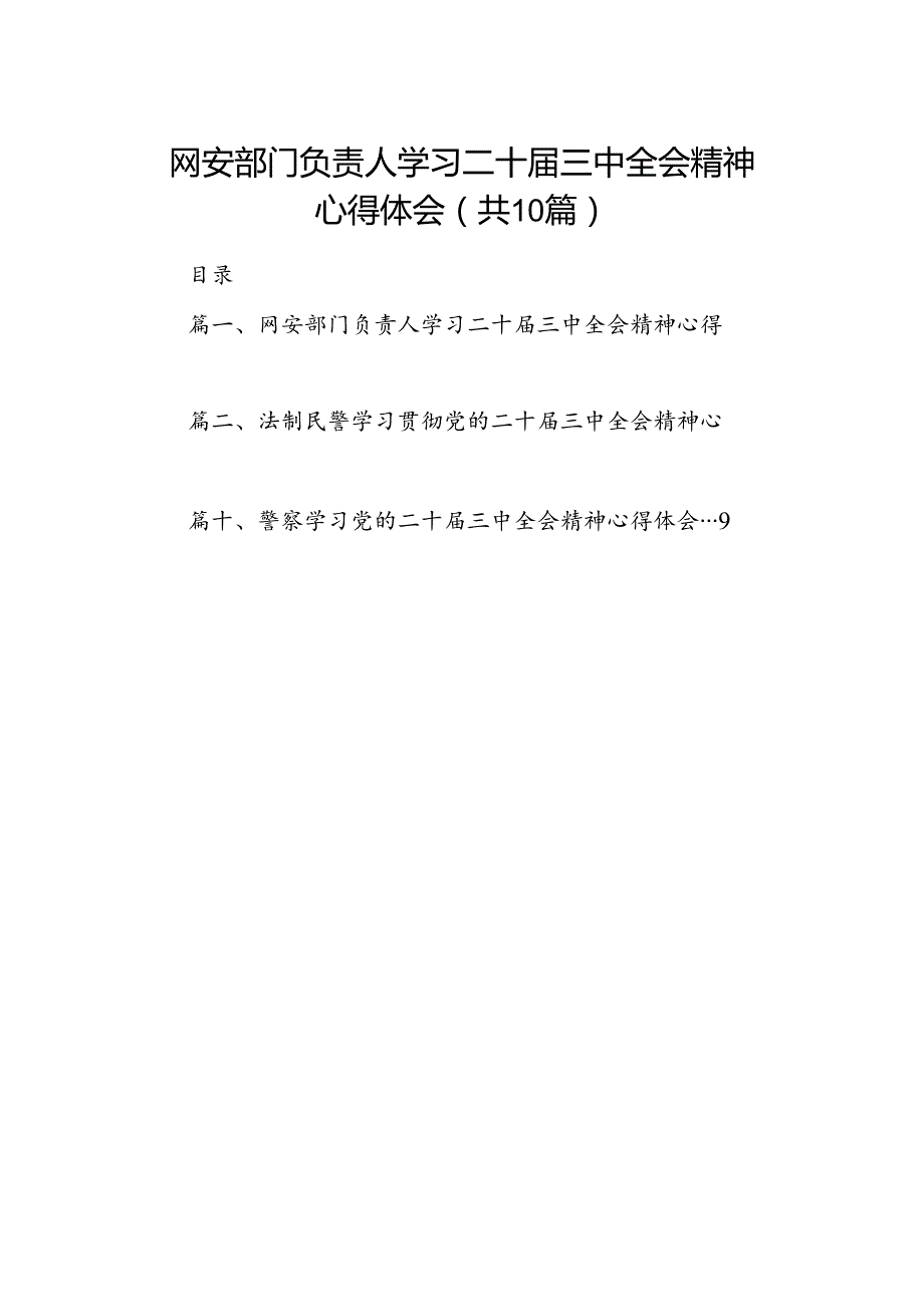 网安部门负责人学习二十三中全会精神心得体会（共10篇）.docx_第1页