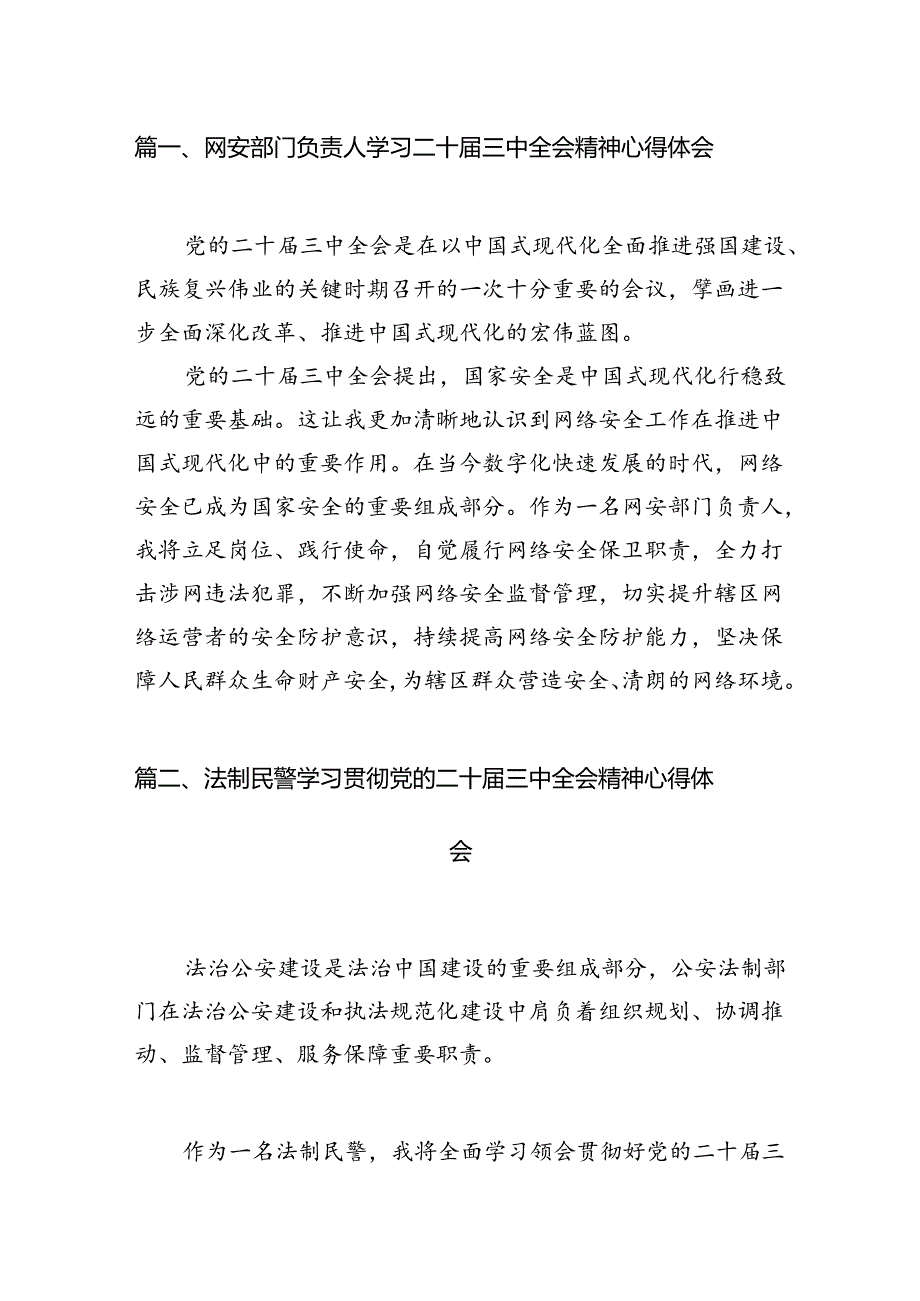网安部门负责人学习二十三中全会精神心得体会（共10篇）.docx_第2页