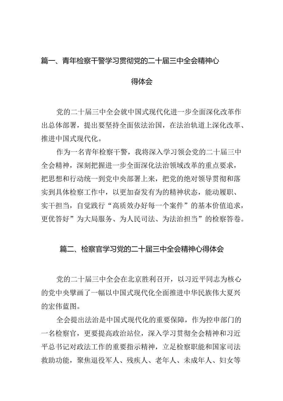 青年检察干警学习贯彻党的二十三中全会精神心得体会12篇（详细版）.docx_第2页