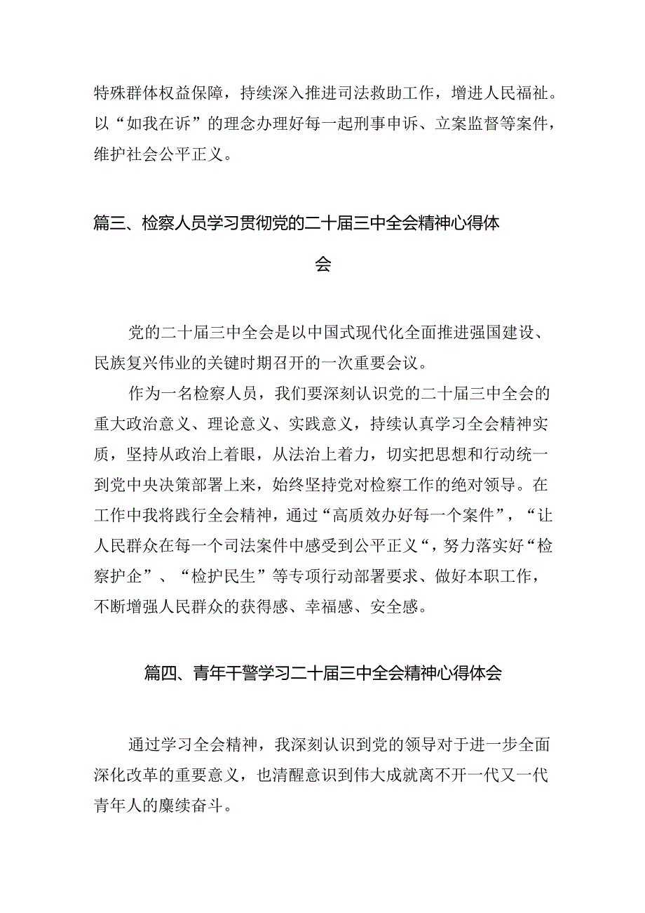青年检察干警学习贯彻党的二十三中全会精神心得体会12篇（详细版）.docx_第3页