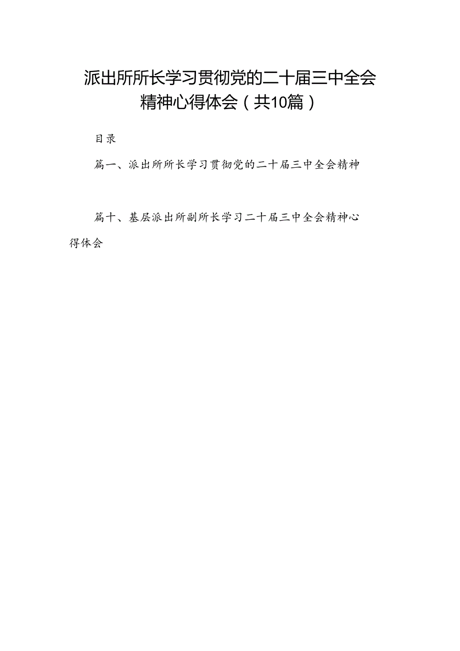 （10篇）派出所所长学习贯彻党的二十三中全会精神心得体会集锦.docx_第1页