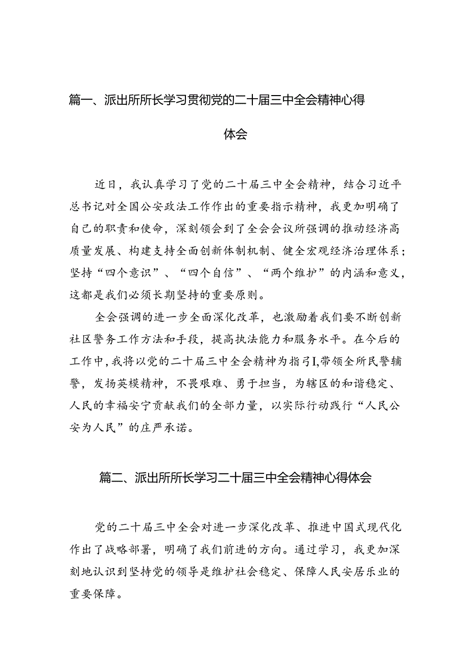 （10篇）派出所所长学习贯彻党的二十三中全会精神心得体会集锦.docx_第2页