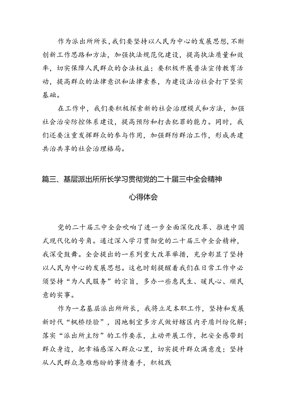 （10篇）派出所所长学习贯彻党的二十三中全会精神心得体会集锦.docx_第3页
