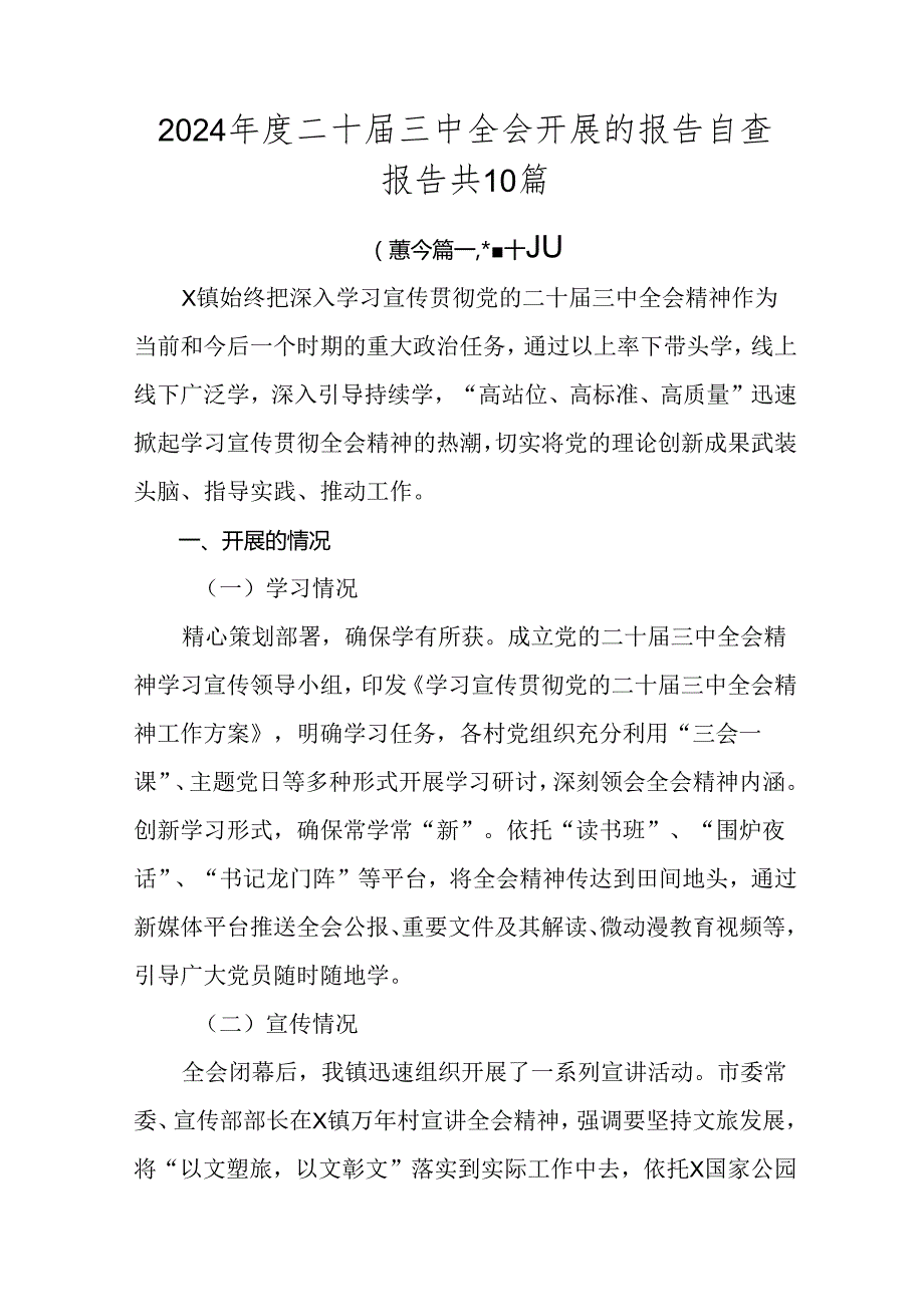 2024二十三中全会开展的报告自查报告共10篇.docx_第1页