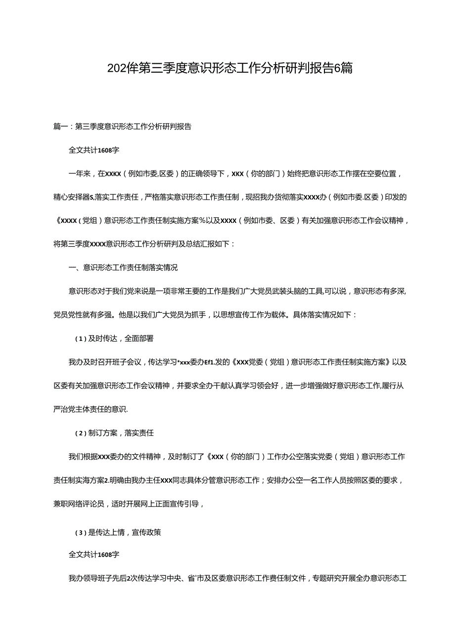 2024年第三季度意识形态工作分析研判报告6篇.docx_第1页