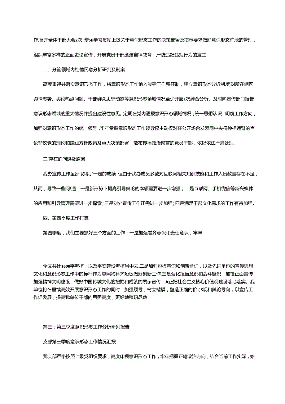 2024年第三季度意识形态工作分析研判报告6篇.docx_第2页