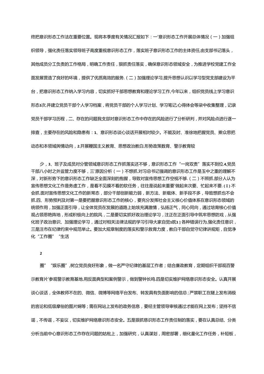 2024年第三季度意识形态工作分析研判报告6篇.docx_第3页