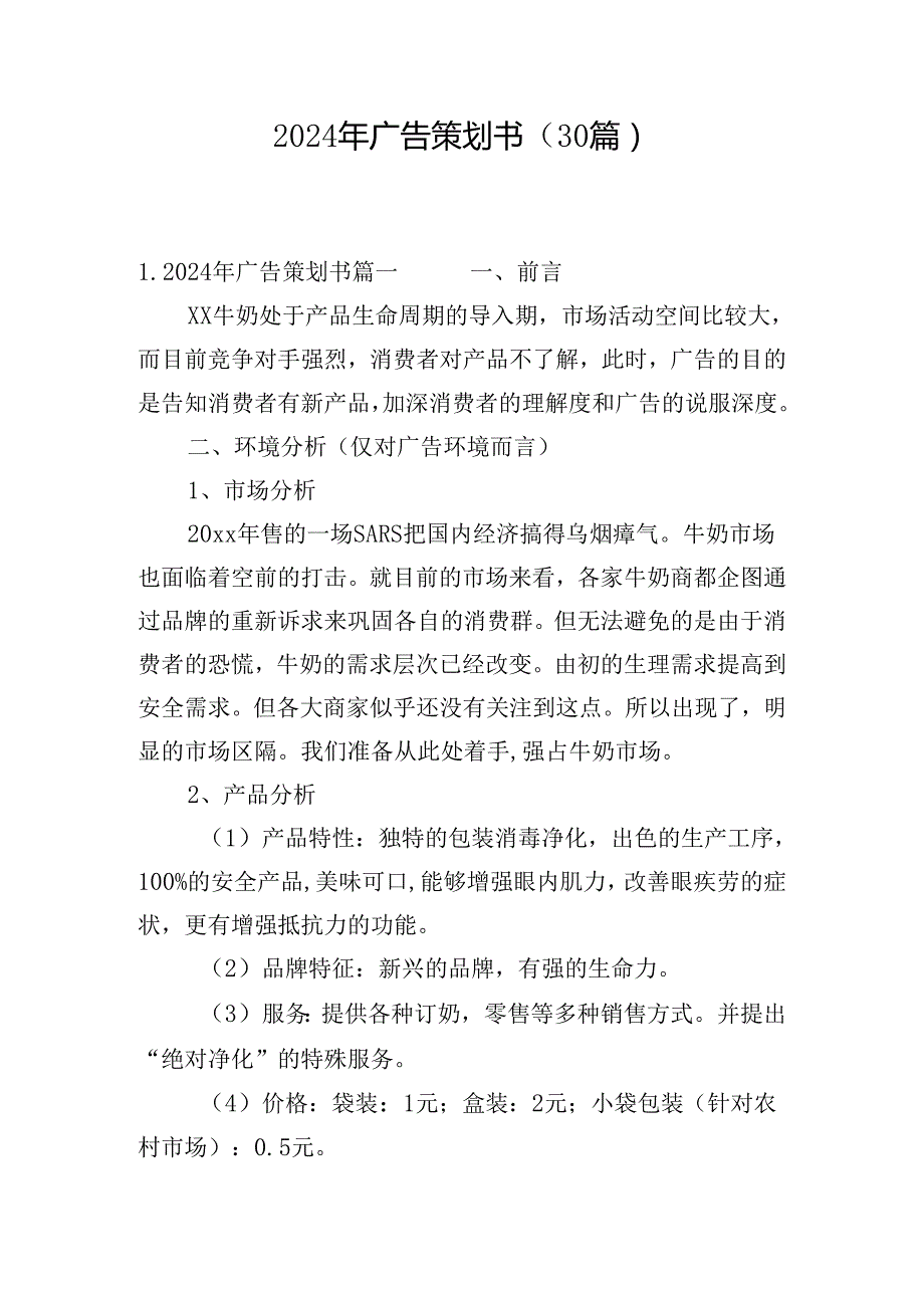 2024年广告策划书（30篇）.docx_第1页