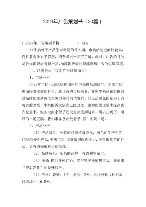 2024年广告策划书（30篇）.docx