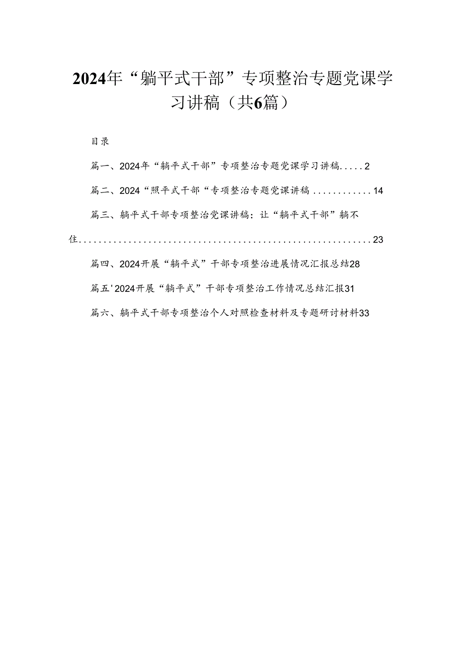 2024年“躺平式干部”专项整治专题党课学习讲稿范文精选(6篇).docx_第1页