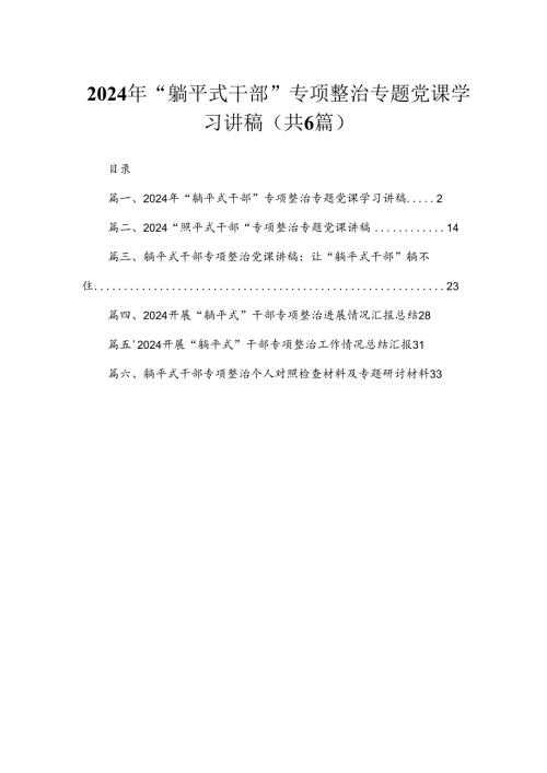 2024年“躺平式干部”专项整治专题党课学习讲稿范文精选(6篇).docx