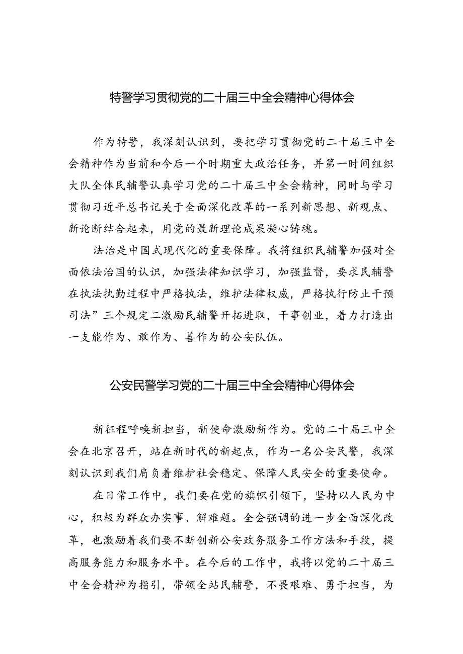 （9篇）特警学习贯彻党的二十三中全会精神心得体会范文.docx_第1页