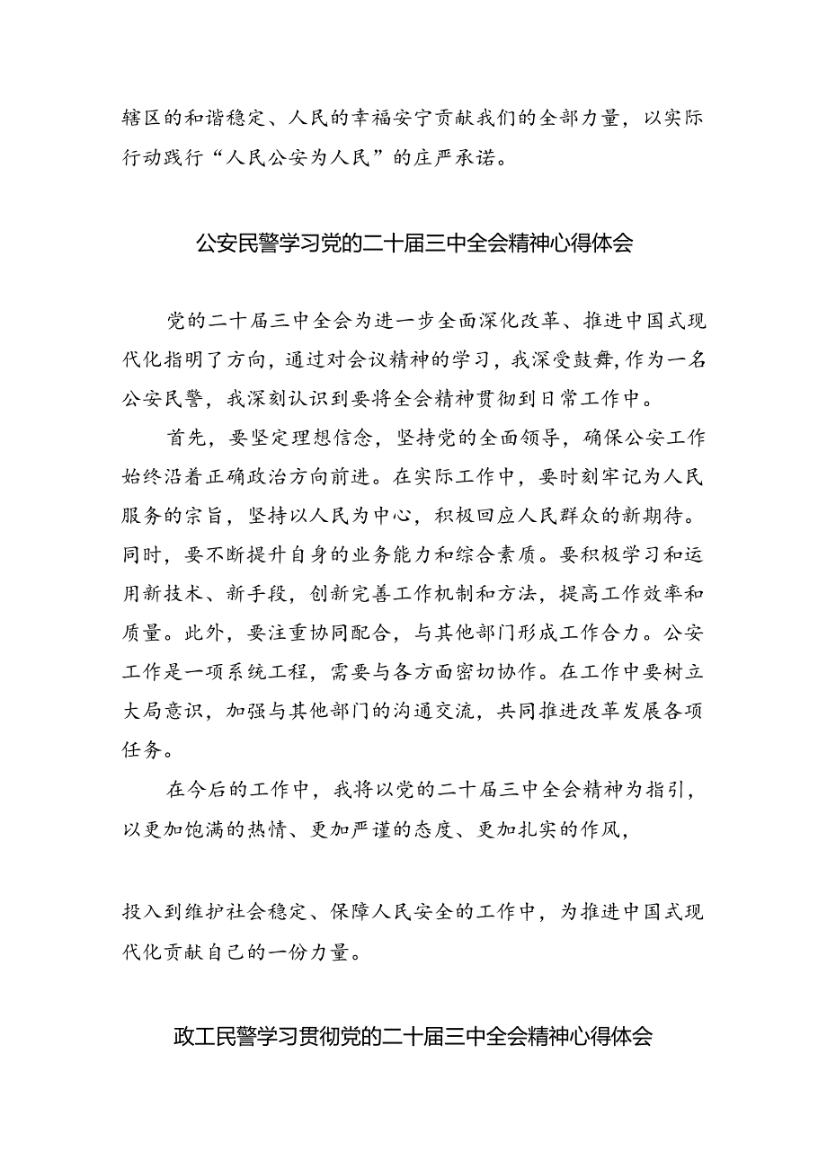 （9篇）特警学习贯彻党的二十三中全会精神心得体会范文.docx_第2页