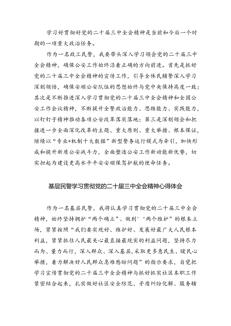 （9篇）特警学习贯彻党的二十三中全会精神心得体会范文.docx_第3页