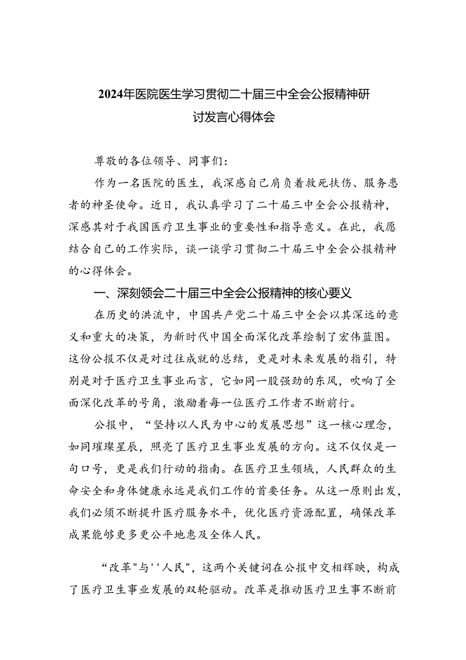 2024年医院医生学习贯彻二十三中全会公报精神研讨发言心得体会8篇（详细版）.docx_第1页