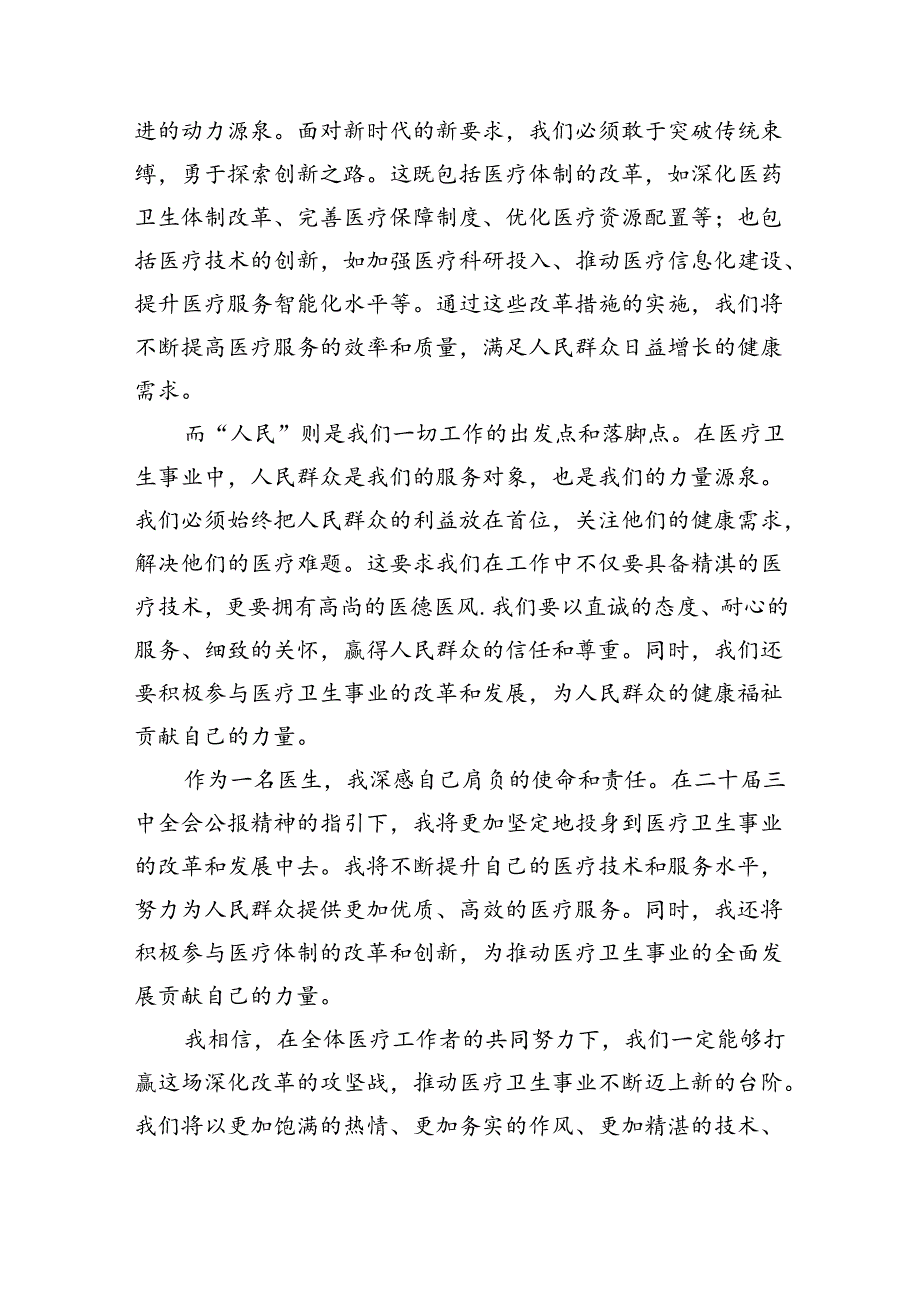 2024年医院医生学习贯彻二十三中全会公报精神研讨发言心得体会8篇（详细版）.docx_第2页