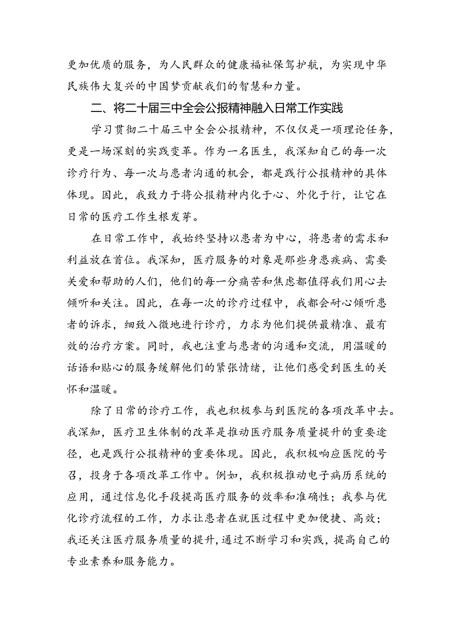 2024年医院医生学习贯彻二十三中全会公报精神研讨发言心得体会8篇（详细版）.docx_第3页