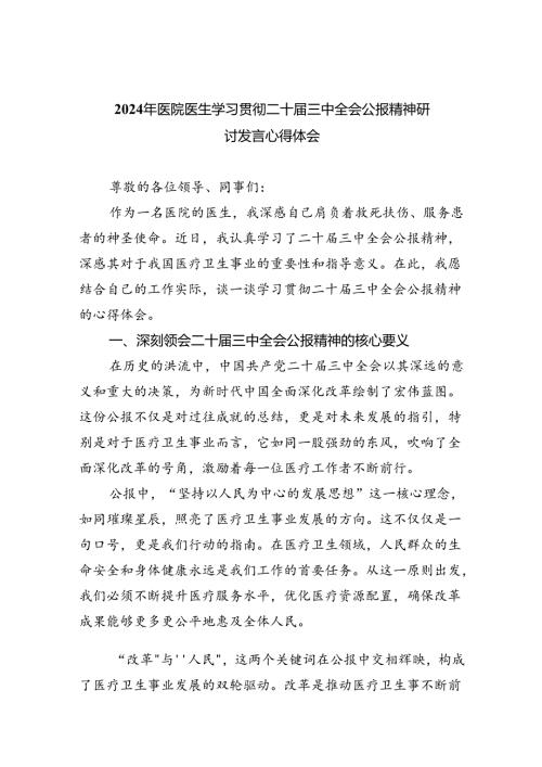 2024年医院医生学习贯彻二十三中全会公报精神研讨发言心得体会8篇（详细版）.docx