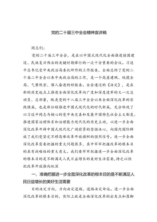 （5篇）党的二十三中全会精神宣讲稿（精选）.docx