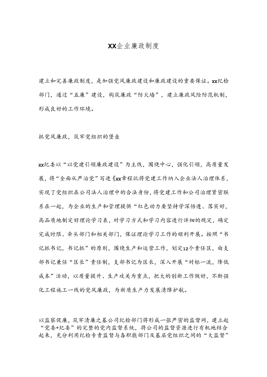 XX企业廉政制度.docx_第1页
