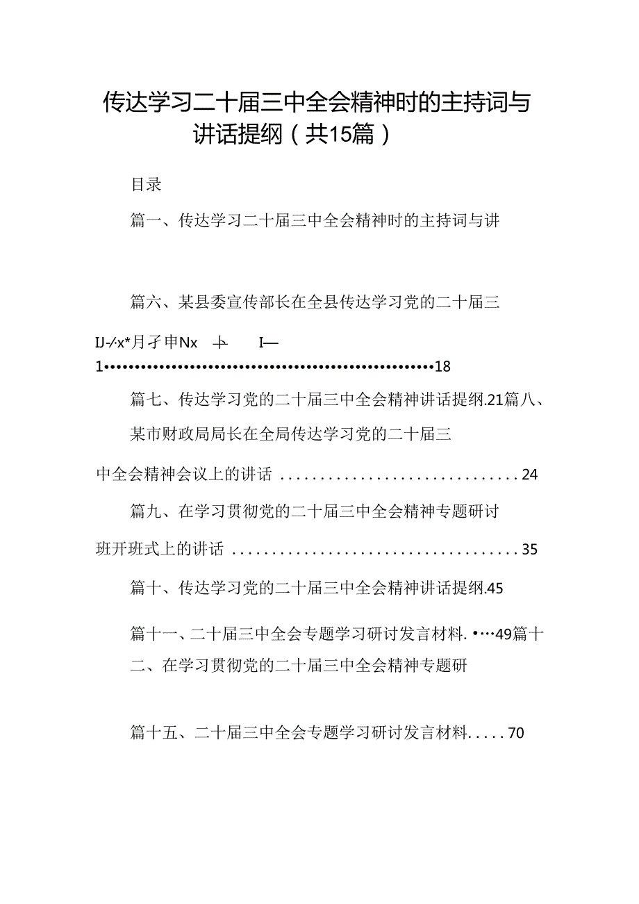 （15篇）传达学习二十三中全会精神时的主持词与讲话提纲（最新版）.docx_第1页