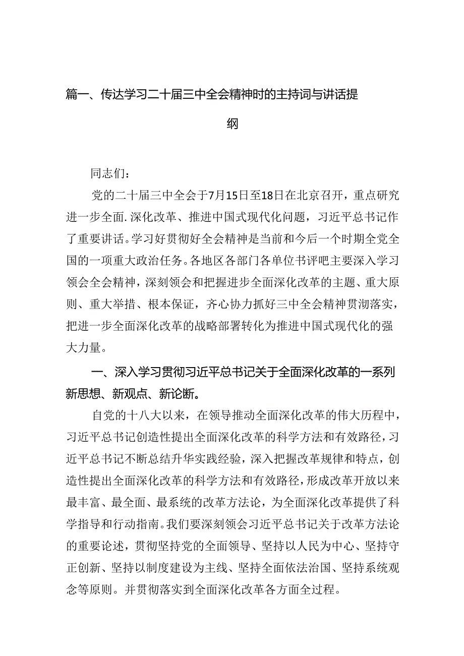 （15篇）传达学习二十三中全会精神时的主持词与讲话提纲（最新版）.docx_第2页