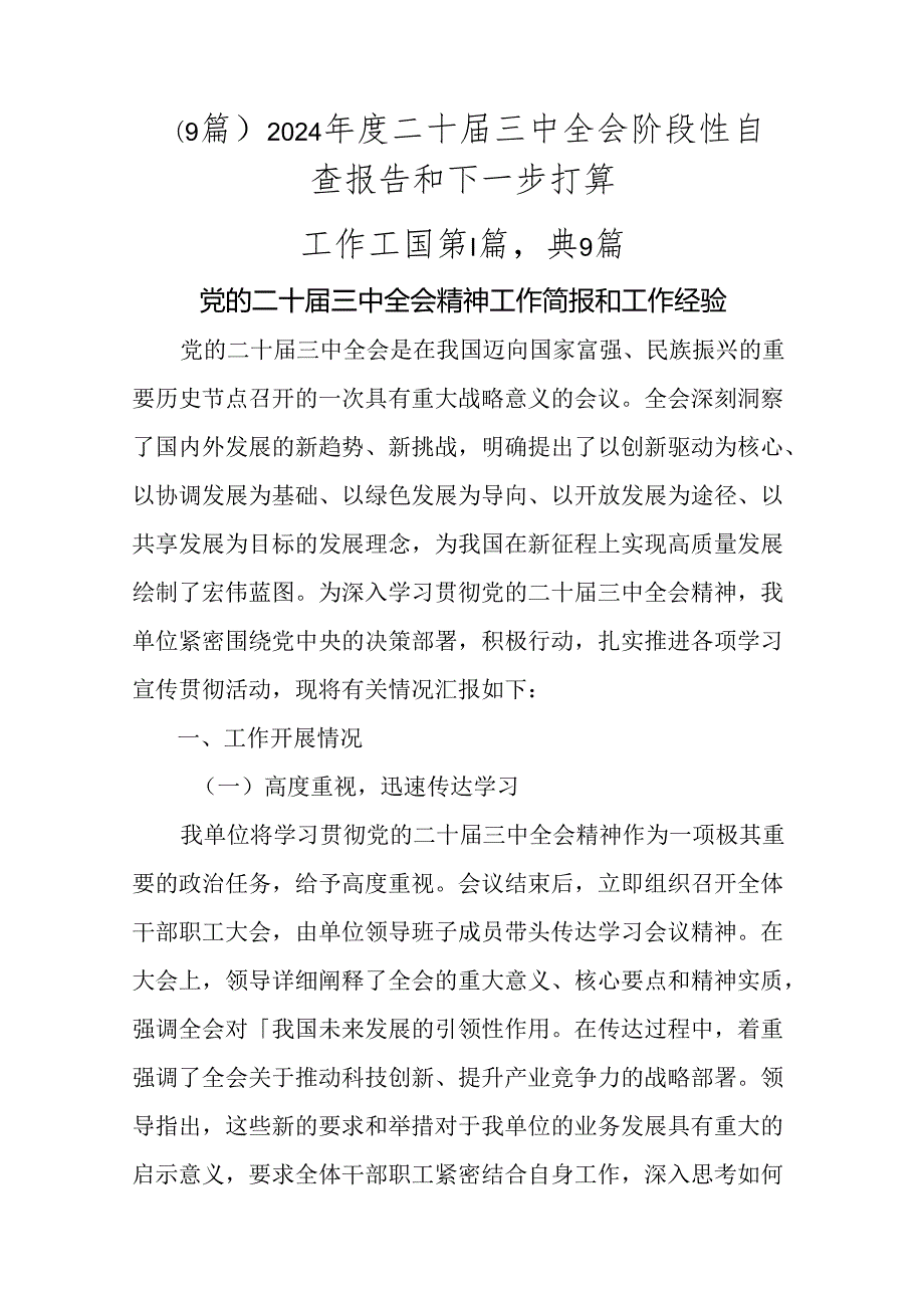 （9篇）2024二十三中全会阶段性自查报告和下一步打算.docx_第1页