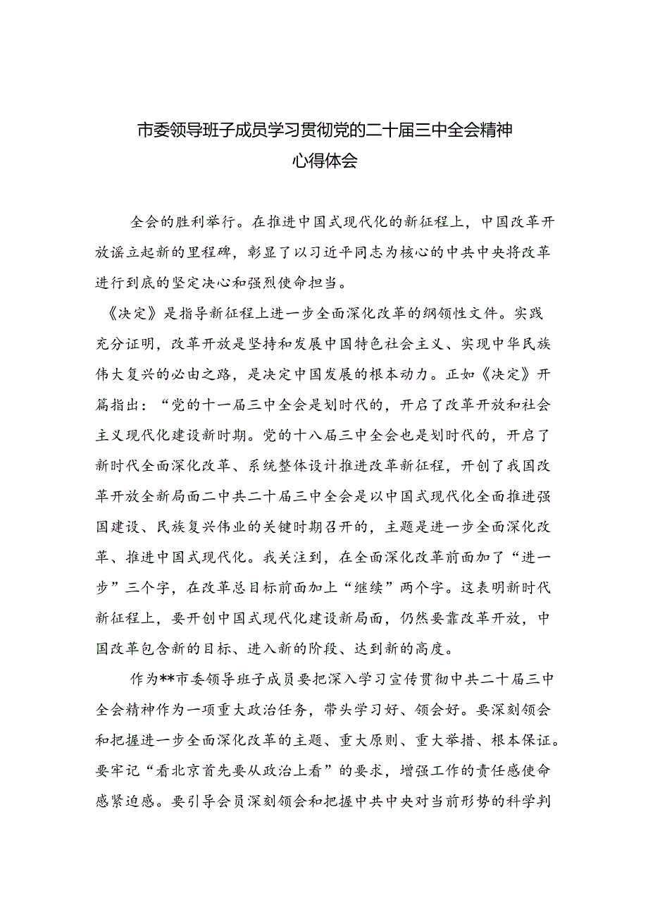市委领导班子成员学习贯彻党的二十三中全会精神心得体会（共五篇）.docx_第1页