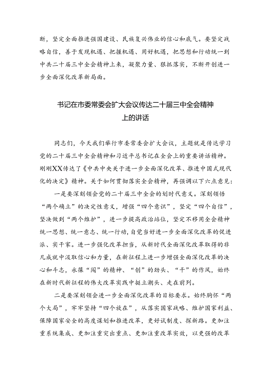 市委领导班子成员学习贯彻党的二十三中全会精神心得体会（共五篇）.docx_第2页