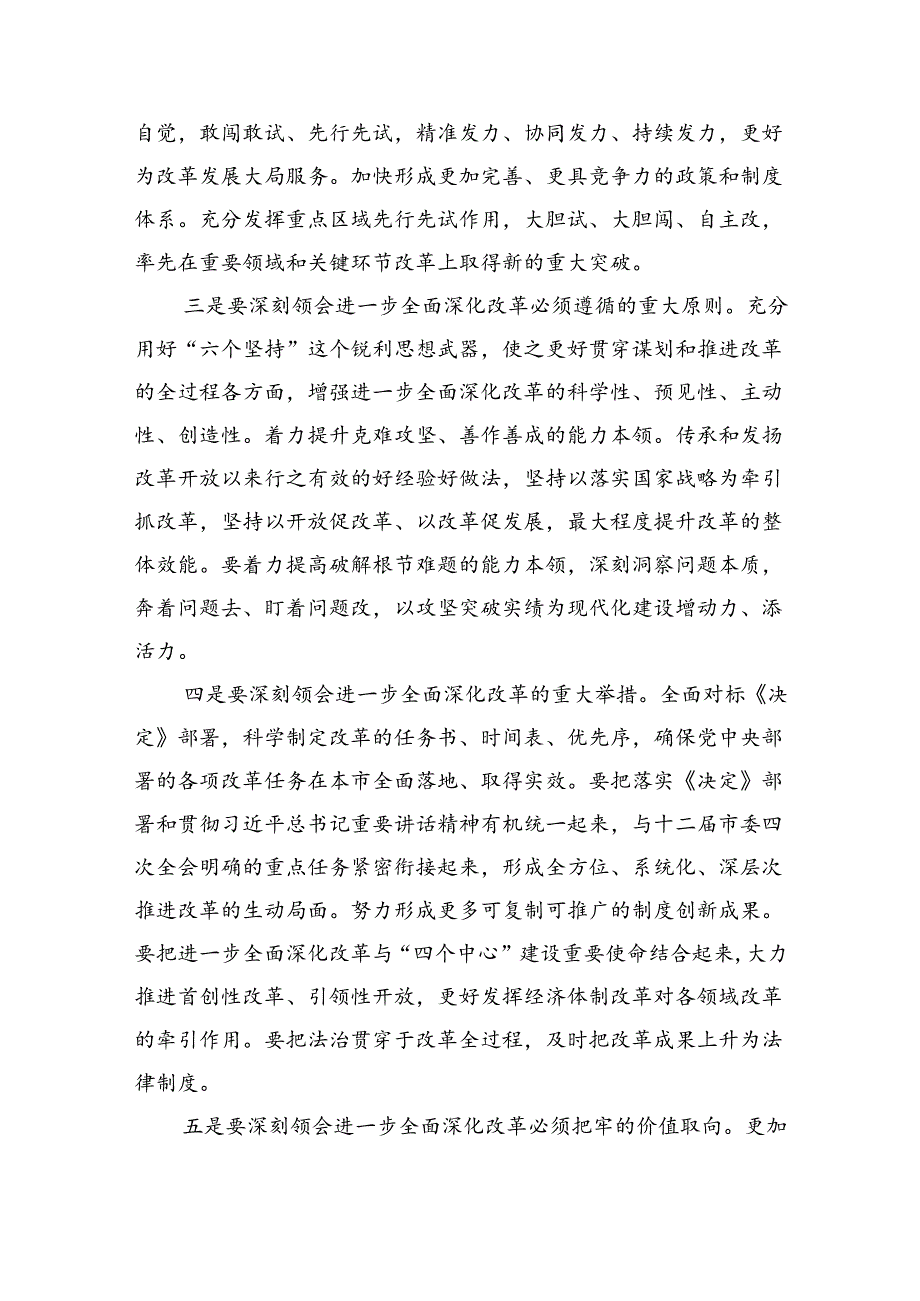 市委领导班子成员学习贯彻党的二十三中全会精神心得体会（共五篇）.docx_第3页