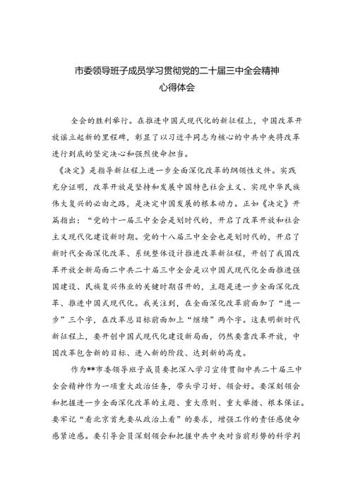 市委领导班子成员学习贯彻党的二十三中全会精神心得体会（共五篇）.docx