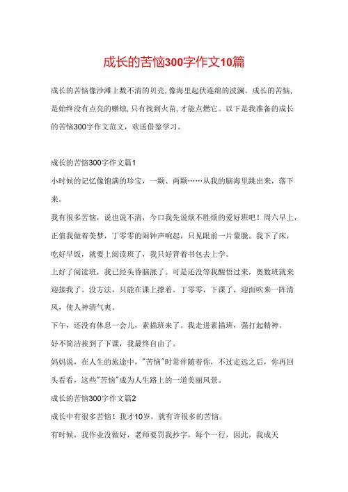 成长的烦恼300字作文10篇.docx