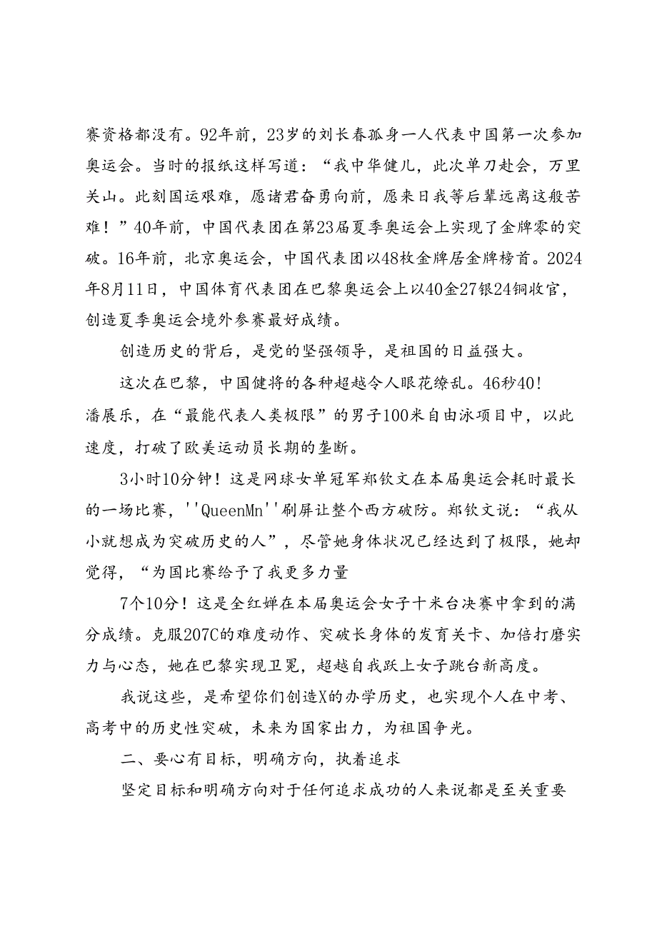 在2024年季第一次升旗仪式上的讲话2024年季开学典礼上的讲话（巴黎奥运相关）.docx_第2页