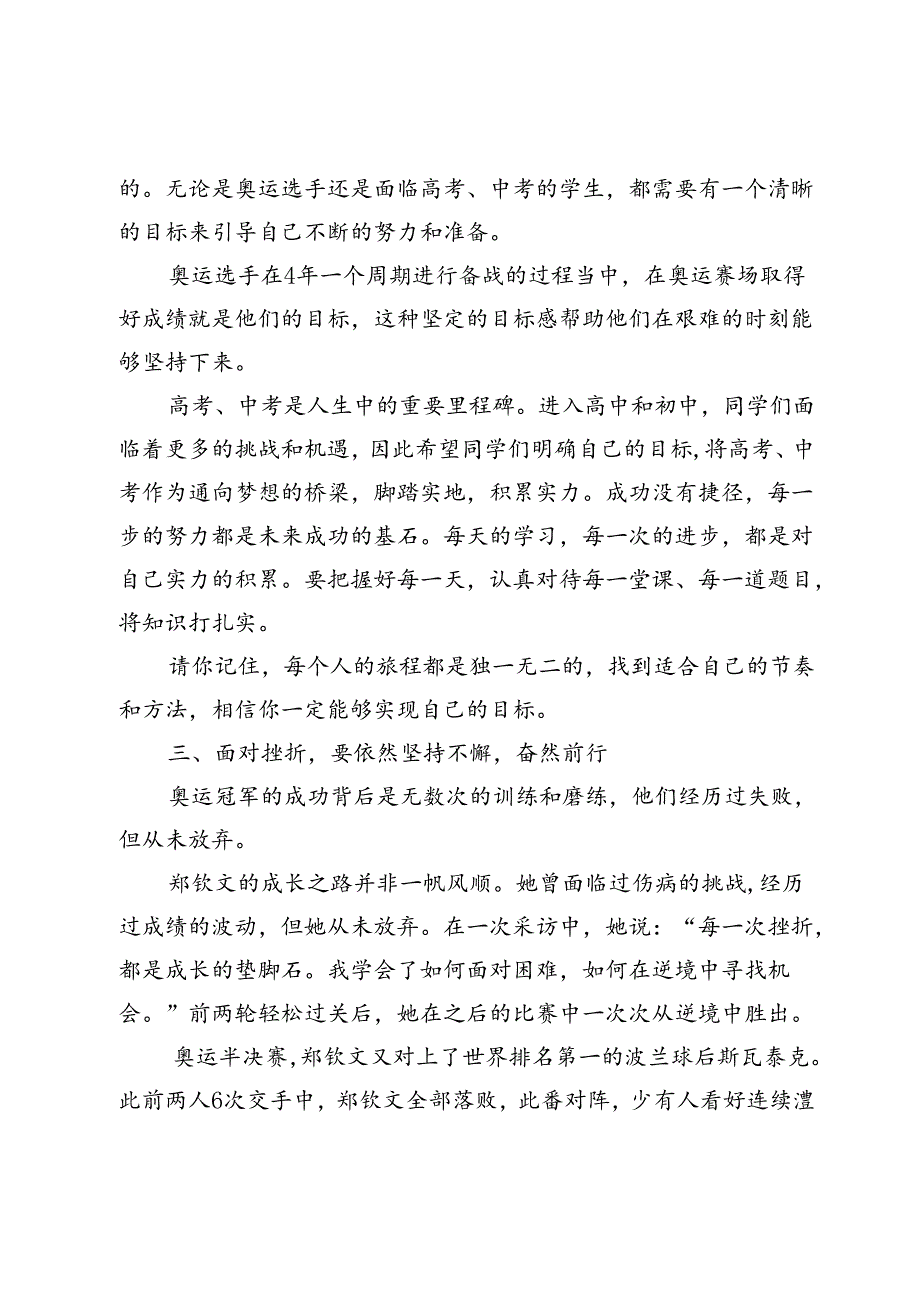 在2024年季第一次升旗仪式上的讲话2024年季开学典礼上的讲话（巴黎奥运相关）.docx_第3页
