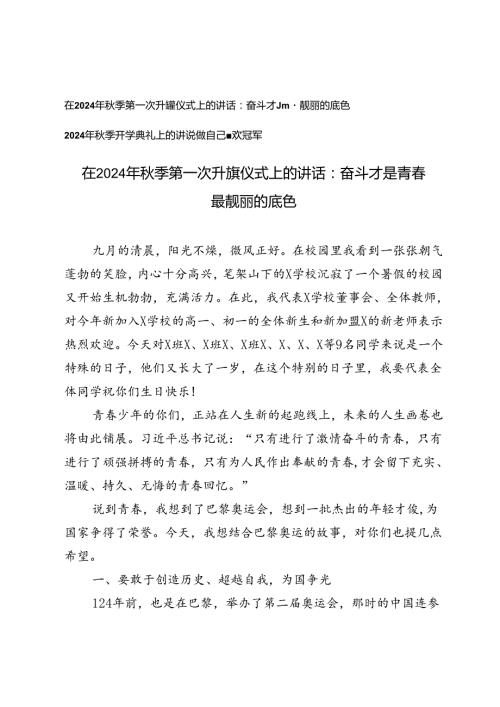 在2024年季第一次升旗仪式上的讲话2024年季开学典礼上的讲话（巴黎奥运相关）.docx