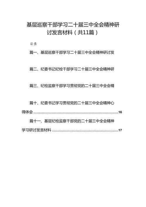 （11篇）基层巡察干部学习二十三中全会精神研讨发言材料（精选）.docx