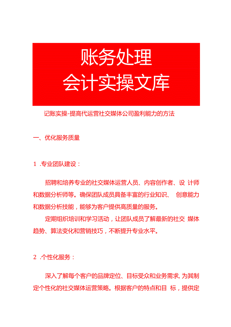 记账实操提高代运营社交媒体公司盈利能力的方法.docx_第1页