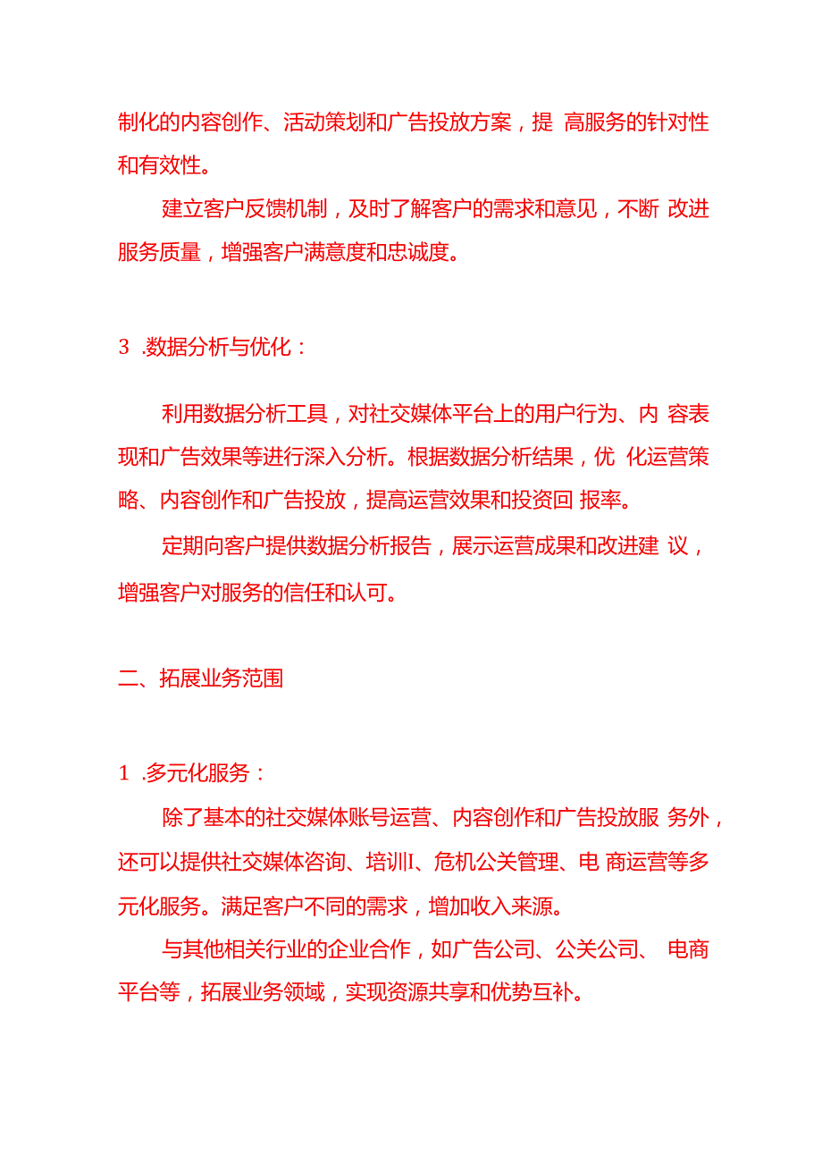 记账实操提高代运营社交媒体公司盈利能力的方法.docx_第2页